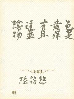 阴道有黄色分泌物并且痒是怎么回事