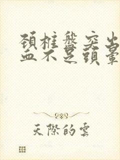 颈椎盘突出脑供血不足头晕