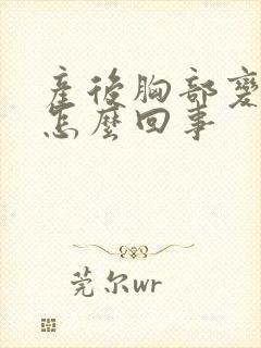 产后胸部变软是怎么回事