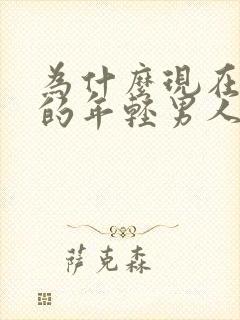 为什么现在国内的年轻男人不愿意结婚?