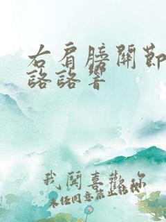 右肩膀关节痛还咯咯响