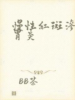 慢性红斑渗出性胃炎