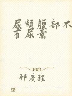 尿频腹部不适总有尿意