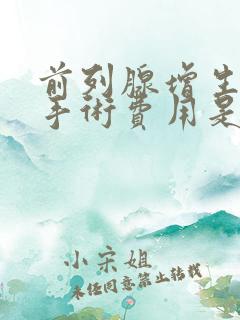 前列腺增生微创手术费用是多少钱