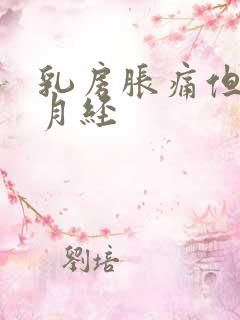 乳房胀痛但不来月经