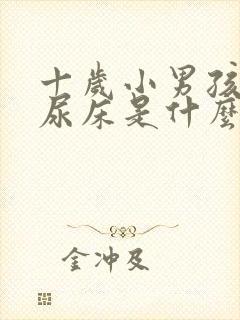 十岁小男孩晚上尿床是什么原因