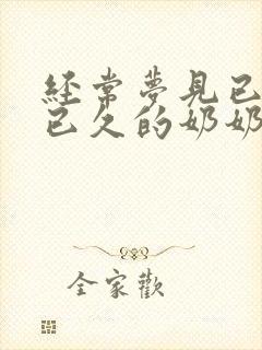 经常梦见已过世已久的奶奶怎么回事