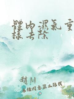 体内湿气重怎么样去除