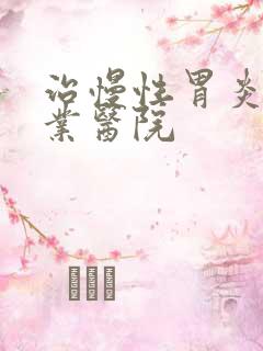 治慢性胃炎的专业医院