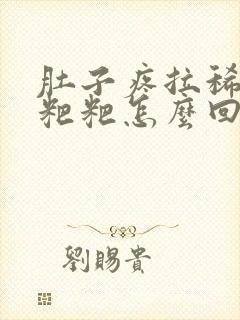 肚子疼拉稀黑色粑粑怎么回事