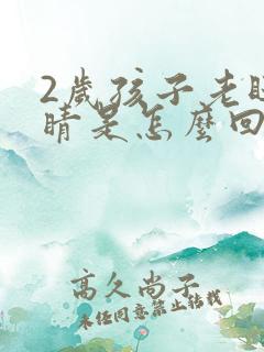 2岁孩子老眨眼睛是怎么回事