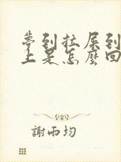 梦到拉屎到裤子上是怎么回事?