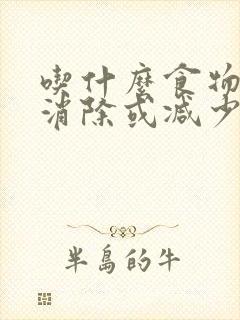 吃什么食物可以消除或减少颈动脉血管斑块