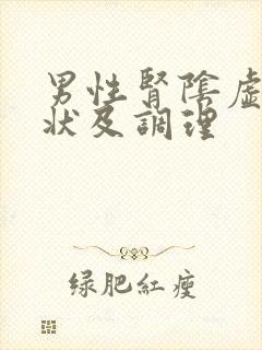 男性肾阴虚的症状及调理