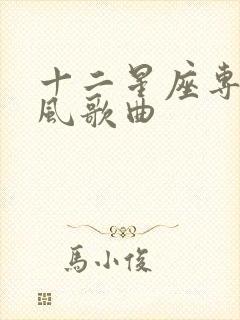 十二星座专属古风歌曲