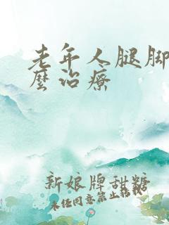 老年人腿脚肿怎么治疗