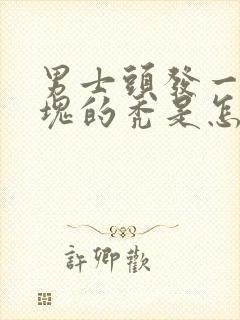 男士头发一块一块的秃是怎么回事