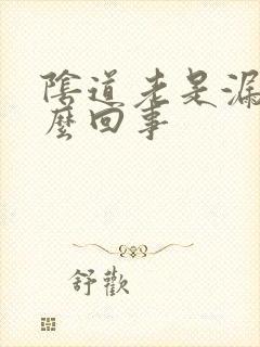 阴道老是漏尿怎么回事