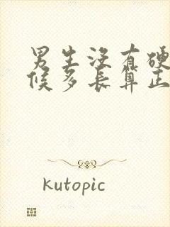 男生没有硬的时候多长算正常