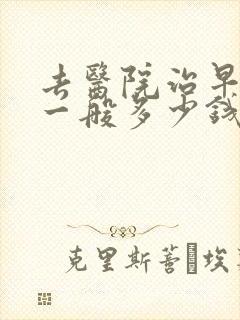 去医院治早些泄一般多少钱