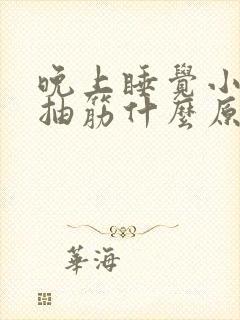 晚上睡觉小腿肚抽筋什么原因