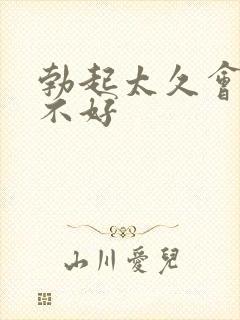 勃起太久会不会不好