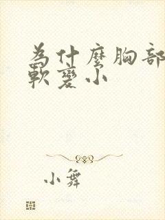 为什么胸部会变软变小