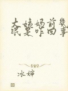 大姨妈前几天失眠是咋回事