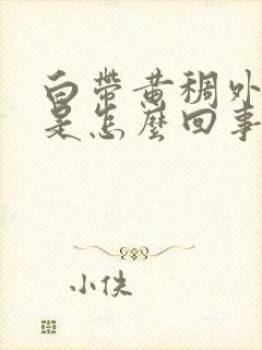 白带黄稠外阴痒是怎么回事