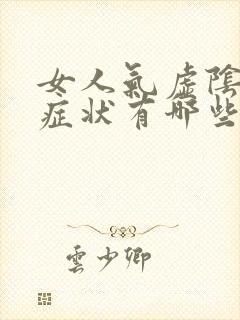 女人气虚阴虚的症状有哪些