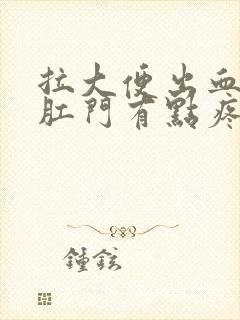 拉大便出血鲜红肛门有点疼怎么回事