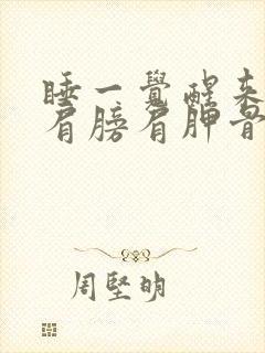 睡一觉醒来右侧肩膀肩胛骨旁边好疼