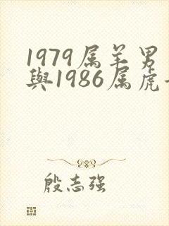 1979属羊男与1986属虎女的婚配