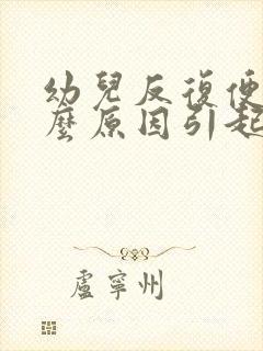 幼儿反复便秘什么原因引起的