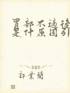 胃部不适后背疼是什原因引起的