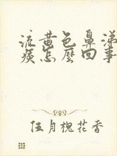 流黄色鼻涕咳黄痰怎么回事