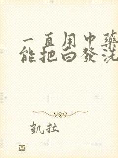 一直用中药洗头能把白发洗黑吗