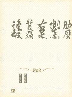 后背右侧肋骨下酸痛是怎么回事