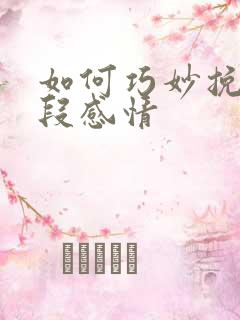 如何巧妙挽回一段感情