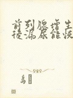 前列腺增生手术后漏尿能恢复吗?