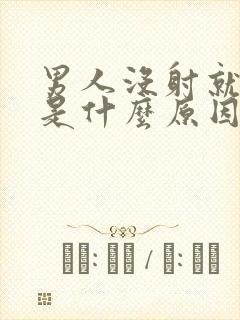 男人没射就软了是什么原因