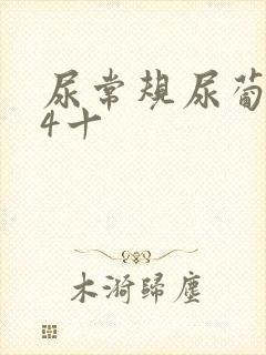 尿常规尿葡萄糖4十