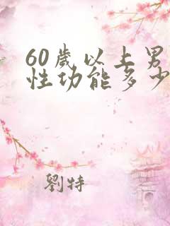 60岁以上男人性功能多少天一次