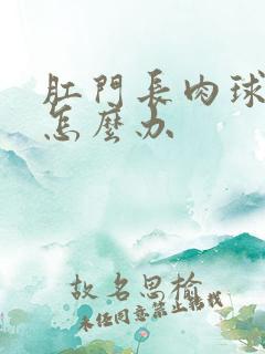 肛门长肉球脱出怎么办