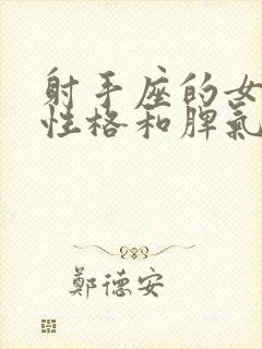 射手座的女生的性格和脾气