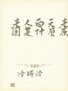 老人白天老是犯困是什么原因