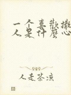 一个喜欢撒谎的人是什么心理