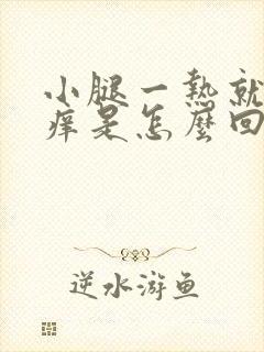 小腿一热就特别痒是怎么回事