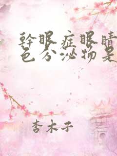 干眼症眼睛有白色分泌物是什么原因