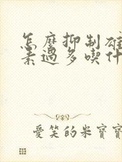 怎么抑制雄性激素过多吃什么调节